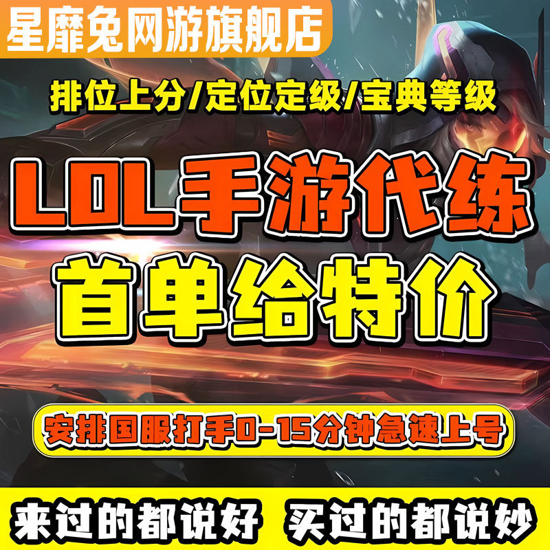 LOLM代练排位峡谷可指定英雄联盟手游代打英雄分国一大神陪练上分