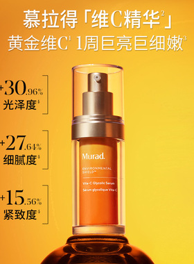 【U先试用】Murad慕拉得vc精华提亮肤色改善暗沉 维c果酸精华