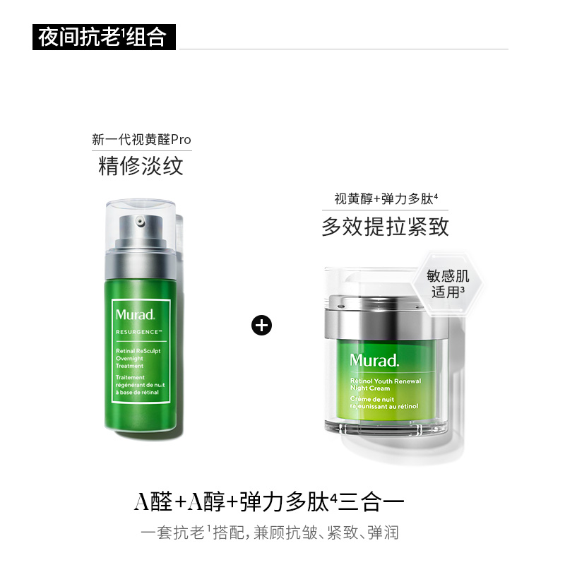 【百亿加补节】Murad慕拉得A醛面部精华30ml+A醇晚霜50ml紧致