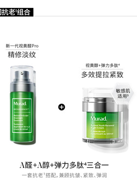 【自播专属补贴】Murad慕拉得A醛面部精华30ml+A醇晚霜50ml紧致