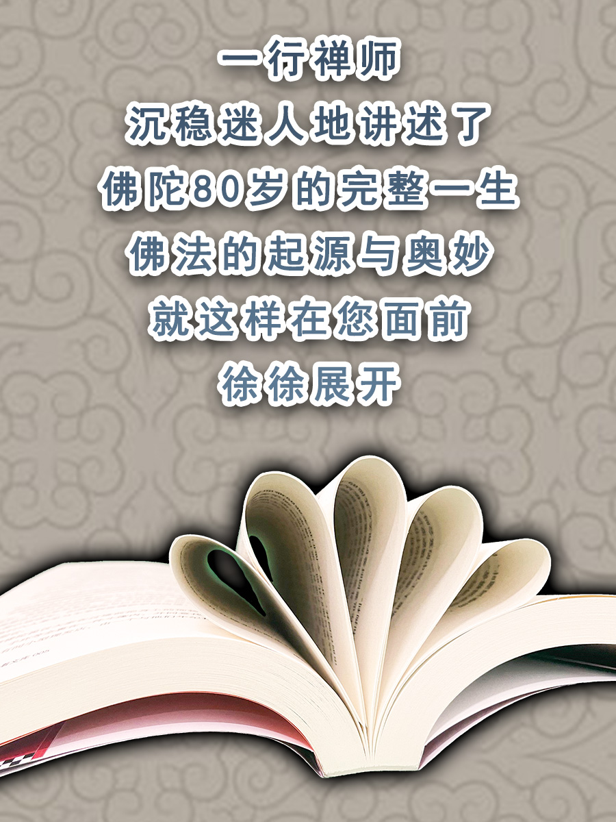 【正版】佛陀传全世界影响力大的佛陀传记一行禅师著哲学宗教佛学佛教入门书籍原名故道白云佛学爱好者的必读书和入门-图0