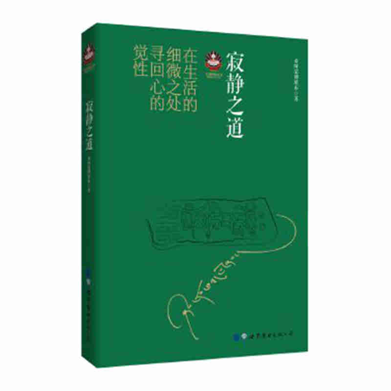 【希阿荣博堪布作品2册】寂静之道+生命这出戏（共2册）生从何来死往何去生 希阿荣博堪布 宗教哲学心灵成长正版 - 图0