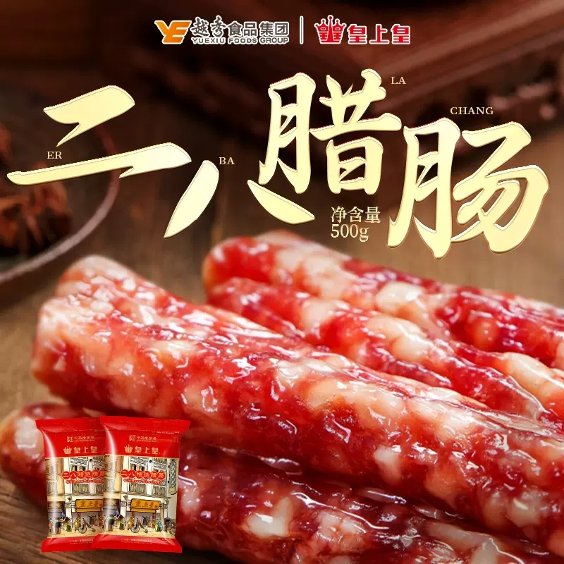 皇上皇广式腊肠二八腊肠二八肥廋500g正宗广东广州特产香肠煲仔饭