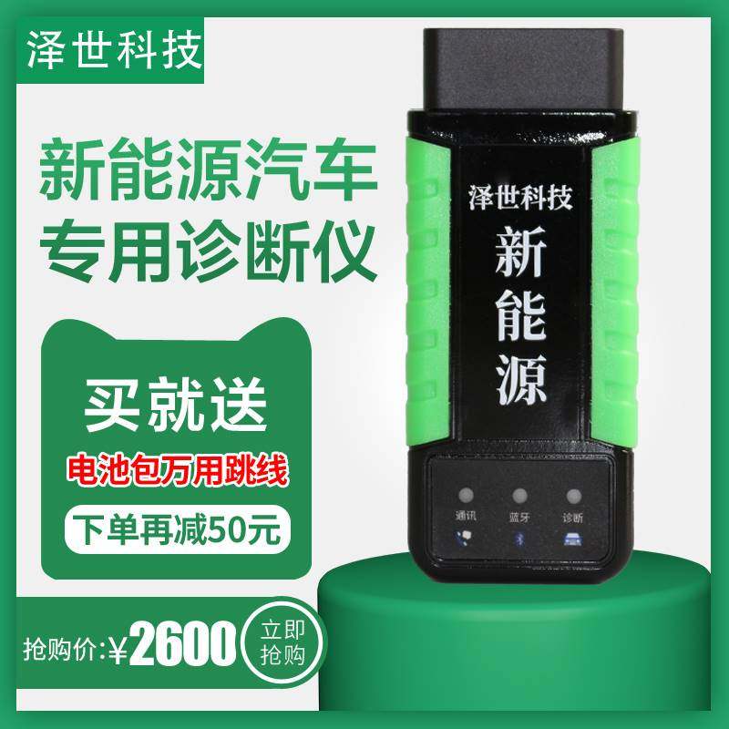 泽世新能源汽车故障诊断仪上位机手机版单体电池检测电动车解码器