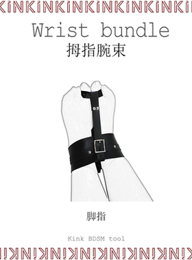 拇指腕束手脚铐KINK皮革