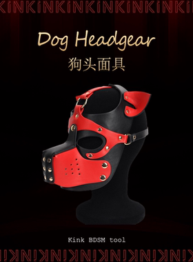 欧美KINK经典狗头面具