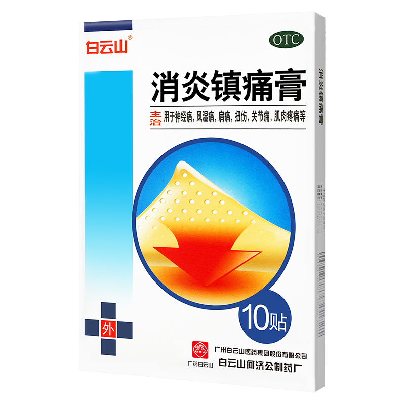 低至7.4盒]白云山消炎镇痛膏神经痛风湿痛肩痛扭伤关节痛肌肉疼痛 - 图1