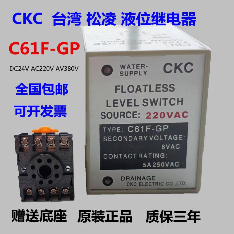 原装正品C61FGP CKC-台湾松菱液位 继电器水位控制器交流AC220V - 图3