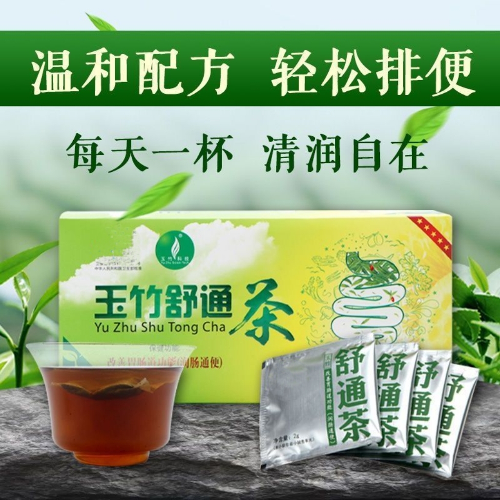 正品老牌玉竹舒通茶植物排便吸油排肠垢清肠排宿便芦荟袋泡茶-图2