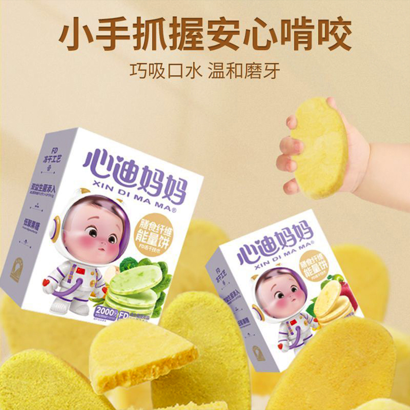 心迪妈妈膳食纤维能量饼益生菌原味宝宝零食儿童入口蔬菜味小饼干,淘宝优惠券,粉丝福利购,淘宝优惠卷