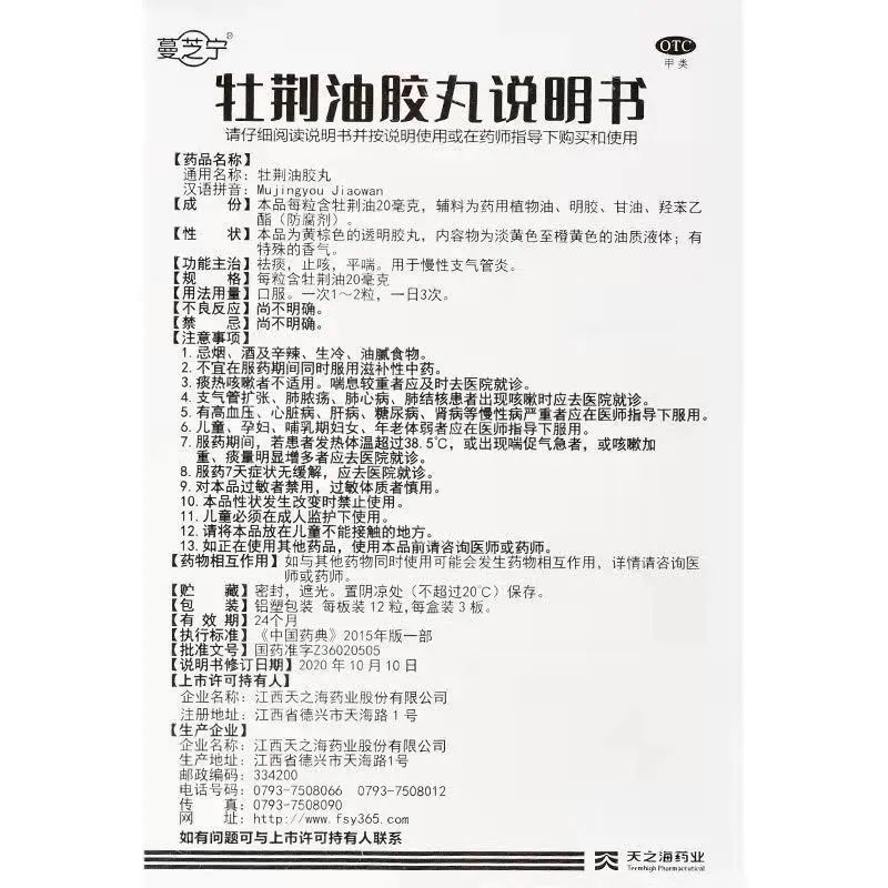 蔓芝宁牡荆油胶丸36粒祛痰止咳平喘用于慢性支气管炎药黄金黄荆油 - 图3