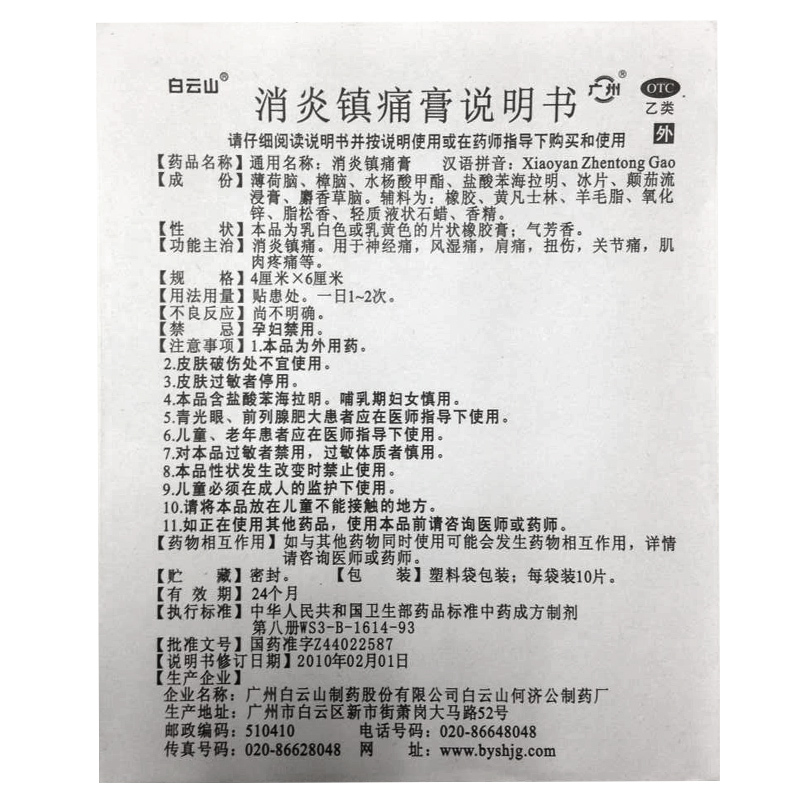 白云山消炎镇痛膏治风湿痛的药扭伤专用药治疗风湿类关节痛贴膏去 - 图2