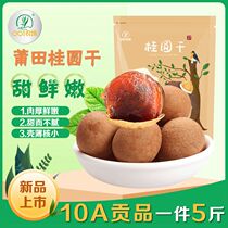 5 kg of Zhengzong Putian Produced Gui Round Dry 10A Tribute Dragon Eye Dry Cargo Nuclear Small Flesh Thick Shell Thin to produce 2 kilos