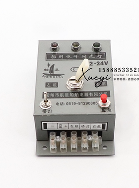 船用JXD型电子闪光器24V灯防水航行信号灯控制器指挥方向DC12-24V