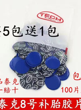 泰克胶片冷补胶片8号圆型汽车补胎胶片内胎补片真空胎补片包邮