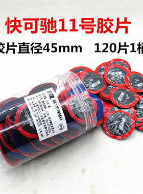 快可驰补胎胶水胶片汽车真空胎轮胎补片冷补耐高温外胎补胎胶片