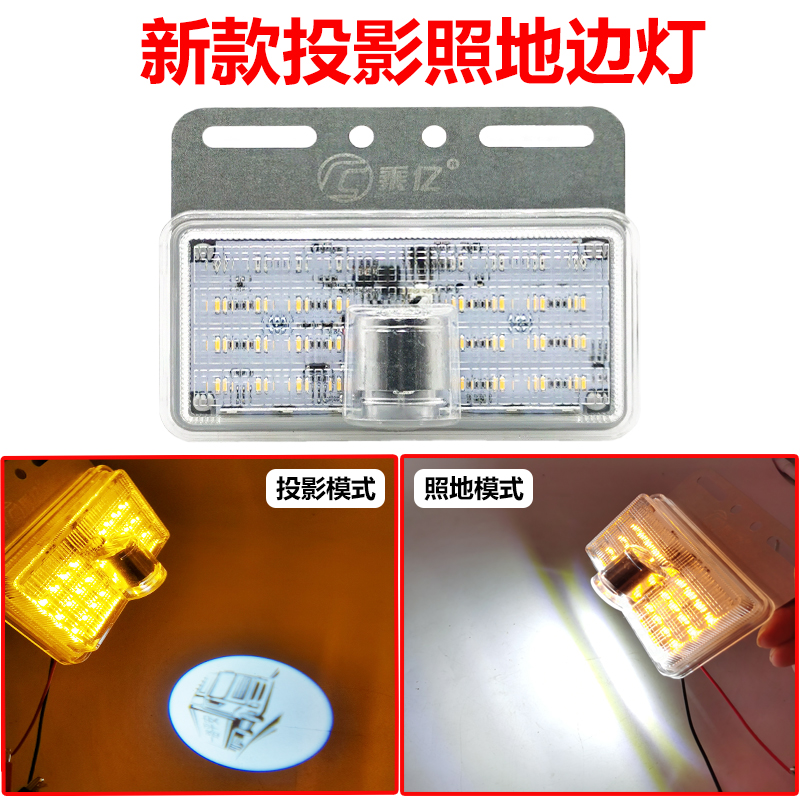 新款大货车投影边灯24v超亮照地防水汽车led侧灯挂车强光示宽腰灯 - 图0