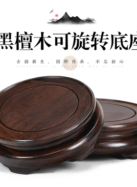 黑檀木可旋转花瓶盆景鱼缸奇石摆件底座实木圆形茶壶酒瓶佛像托架
