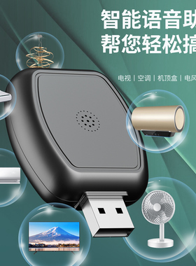 空调智能语音遥控器风扇电视声控开关红外射频控制器家电伴侣开关