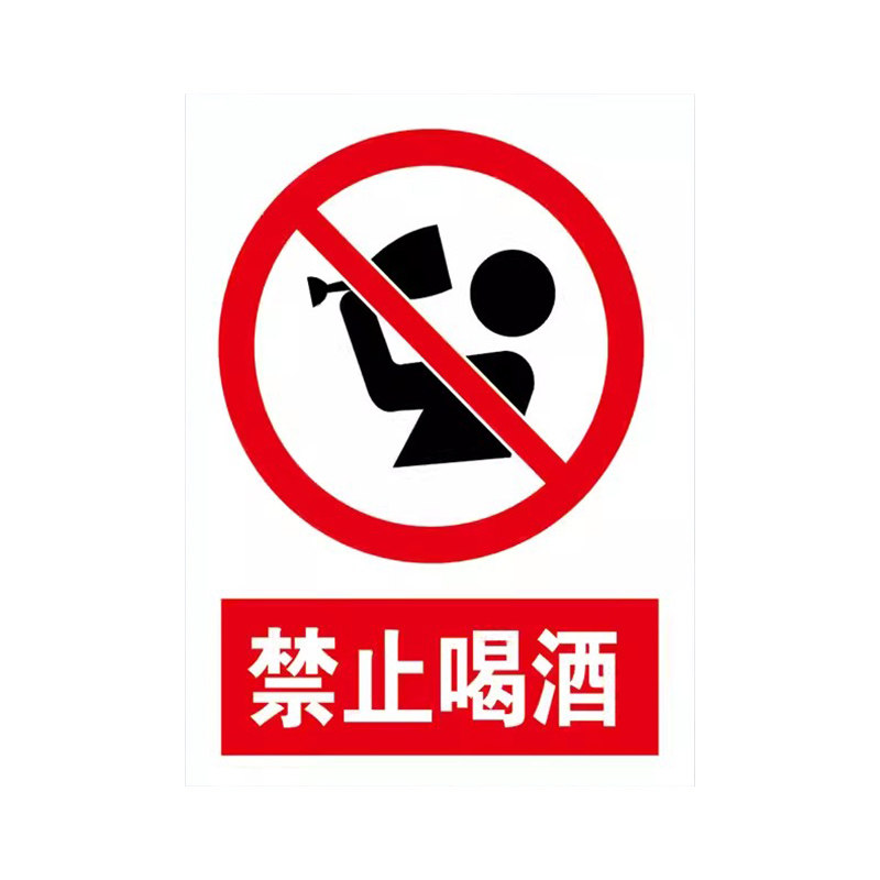 禁止酒后上岗警示牌禁止喝酒饮酒标识提示指示标志贴纸标示牌定做,淘宝优惠券,粉丝福利购,淘宝优惠卷