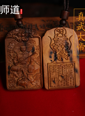 【龙虎山天师道】雷击枣木真武大帝平安吊坠吊牌道系道家饰品挂件