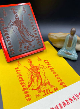 姜太公退煞百无禁忌印道