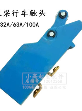 起重机双梁行车触头组32A63A100A电动葫芦航吊联动台触点龙门触头