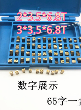 MY-380F标示机铜字粒 墨轮打码机 9PT-T字码盒装 10.5PT字钉包邮