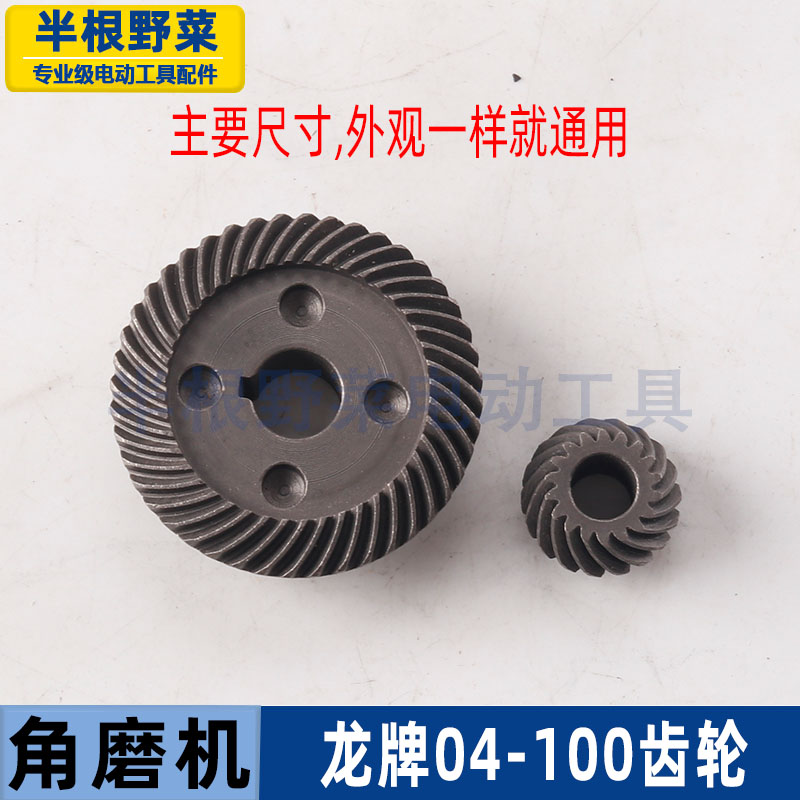 适用龙牌04-100角磨机齿轮龙牌SIM-SD04-100磨光机齿轮配件 - 图0