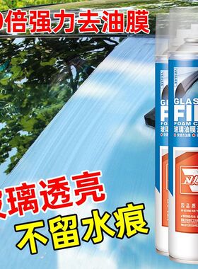 【全新升级】油膜去除剂汽车挡风玻璃车窗重度油膜清洁剂强力去污