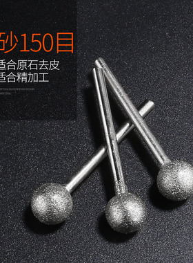 金刚石磨头细砂球形 合金原石翡翠去皮电磨头金刚砂磨棒3MM柄磨针