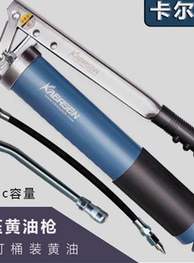 德国进口卡尔森黄油枪手