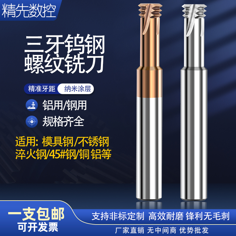 钨钢三牙螺纹铣刀加工中心钢用铝用合金铣牙刀M2m3M4M5M6M8M16M10 - 图0