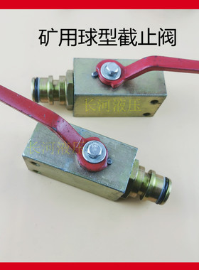 矿用球型截止阀DN50-65-75SSKV高压球阀液压支架管路阀门