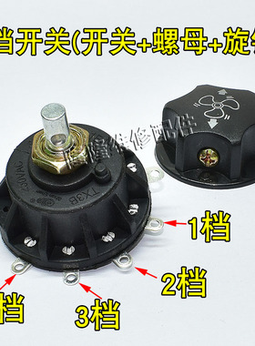 电风扇 工业扇落地扇牛角扇通用档位开关 调速开关配旋钮 3/4/5档