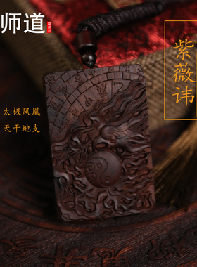 龙虎山天师府发货官方旗舰店雷击枣木虎头紫薇讳吊坠吊牌道家饰品