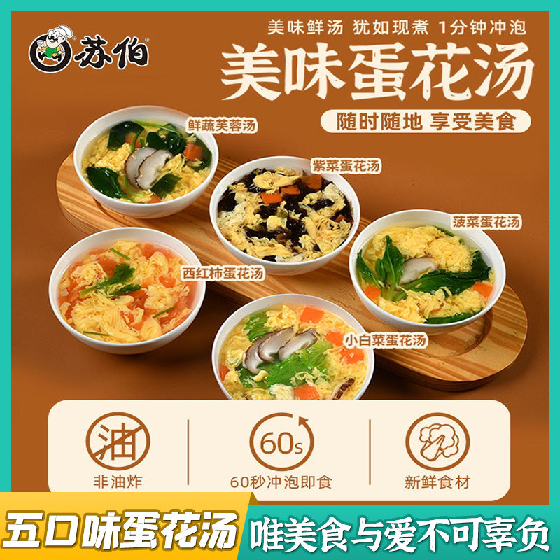 苏伯速食汤芙蓉鲜蔬汤速溶蔬菜汤紫菜蛋花汤冲泡即食西红柿鸡蛋汤