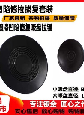 汽车车身修复吸盘拉拔器凹陷凹坑吸坑神器钣金拉锤凹痕工具