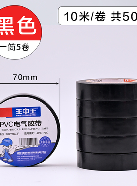 王中王PVC电工胶带防水电气胶带耐高温手撕黑色白色双色电工胶带