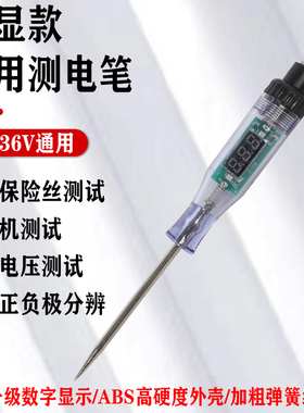 汽车试灯电笔红弹簧线数显款汽修12v24v线路检测电工检测验电