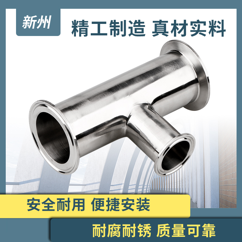 新州304快装变径三通卫生级食品不锈钢异径卡箍卡盘快卡T型接头 - 图2