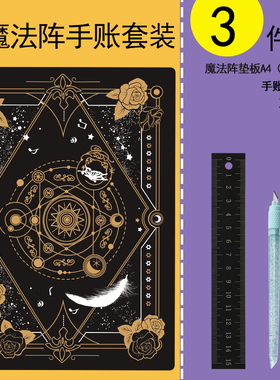 手帐垫板a4魔法阵39件套雕刻垫套装加厚手工手作手账切割垫板工具