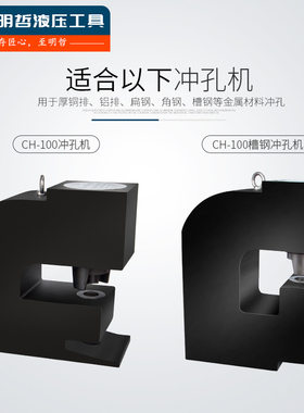 明哲CH-100液压冲孔机模具冲孔器模具模子开孔模具 100吨冲孔模具
