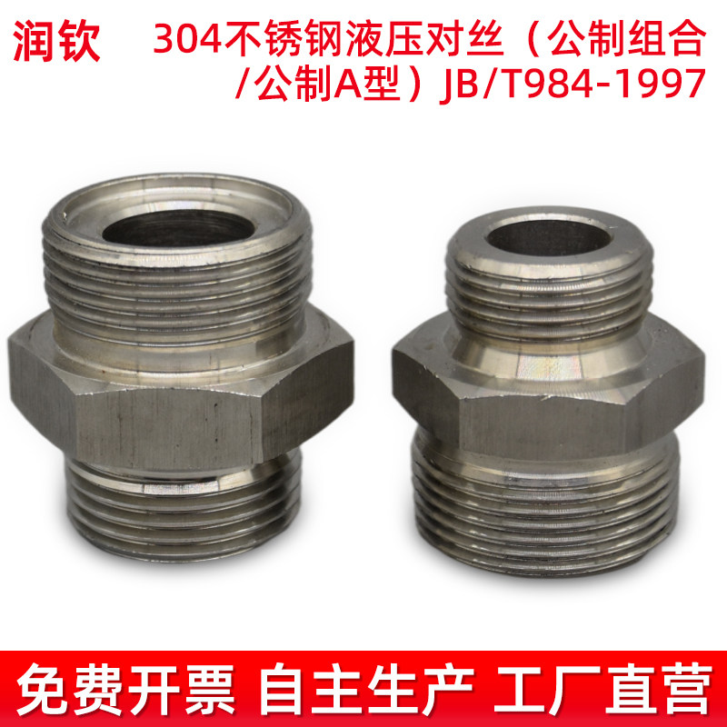 304不锈钢液压接头公制对丝高压外丝JB/T984A型高压油管连接接头,淘宝优惠券,粉丝福利购,淘宝优惠卷