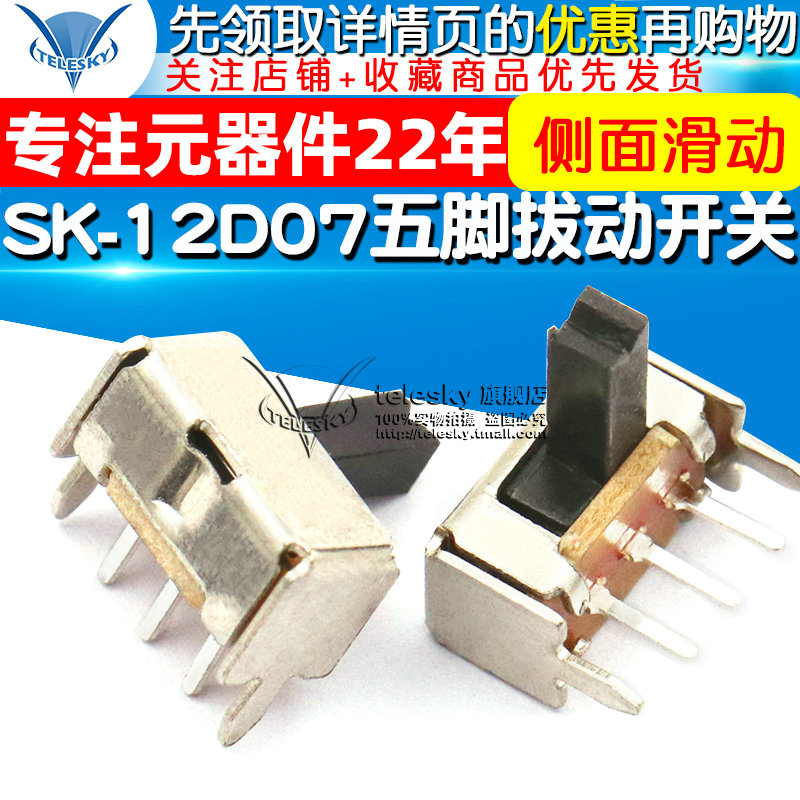 五脚拔动开关SK-12D07 1P2T 常用款 侧面滑动开关 (20个) - 图1