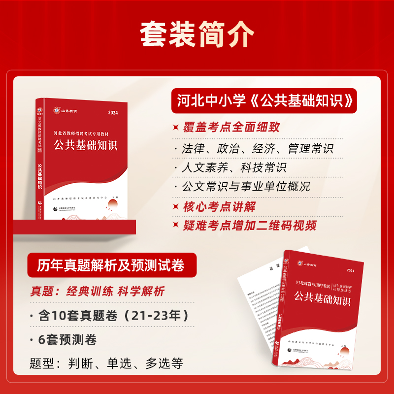 2024山香教育河北省教师招聘考试专用教材公共基础知识教材及历年真题押题试卷全国教师考编制教育类河北省 - 图0