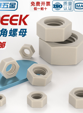 PEEK耐高温耐酸碱绝缘树脂高强度塑料六角螺母尼龙锁紧螺丝帽大全