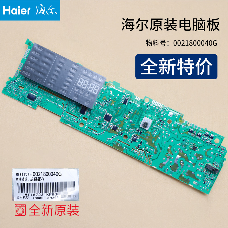 适用海尔洗衣机0021800040G原装配件电脑板显示主板XQG80-B1426A - 图0