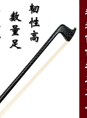 畅想乐器演奏级进口银丝碳纤维碳素4/4小提琴弓子弓杆优质弓毛