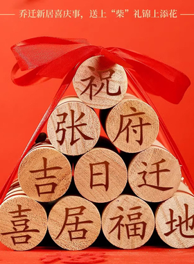 搬家礼物柴火乔迁新居摆